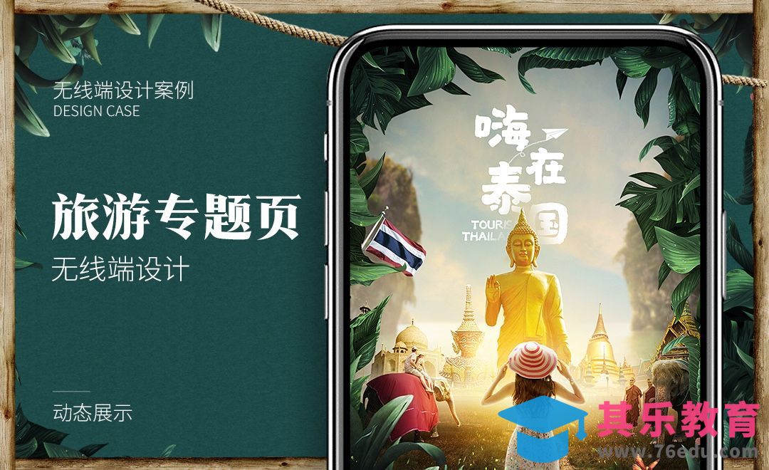 PS-旅游无线端专题首页设计（上）[虎课网电商运营视频教程][最新电商教程全集MP4 ]-第1张图片-我要自学网