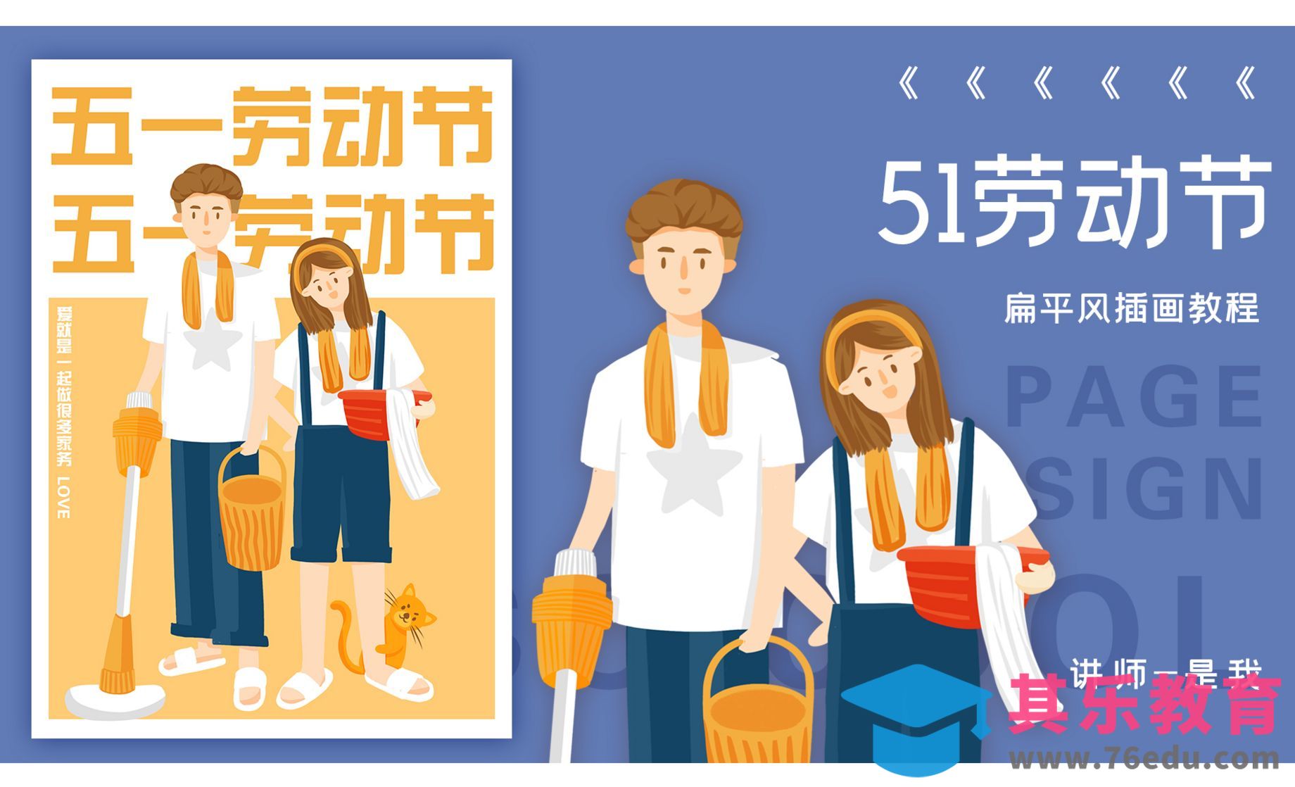 SAI-51劳动节情侣大扫除插画[虎课网绘画插画视频教程][ipad商业插画MP4教程全集 ]-第1张图片-我要自学网