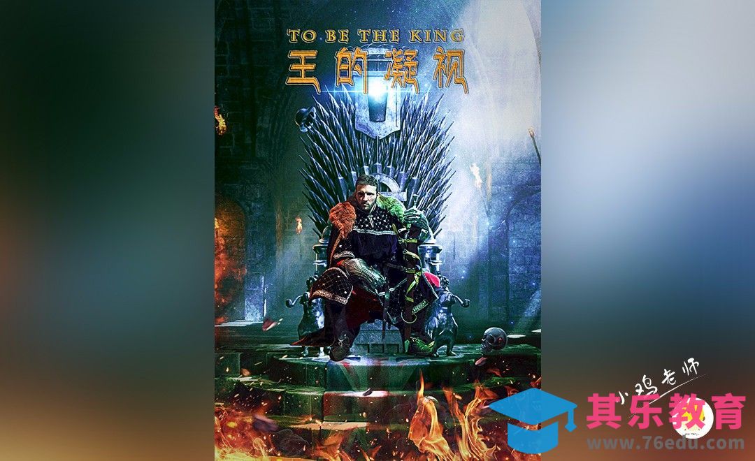 PS-王的凝视-游戏风合成[平面设计视频教程][海报设计MP4高清全集 ]-第1张图片-我要自学网