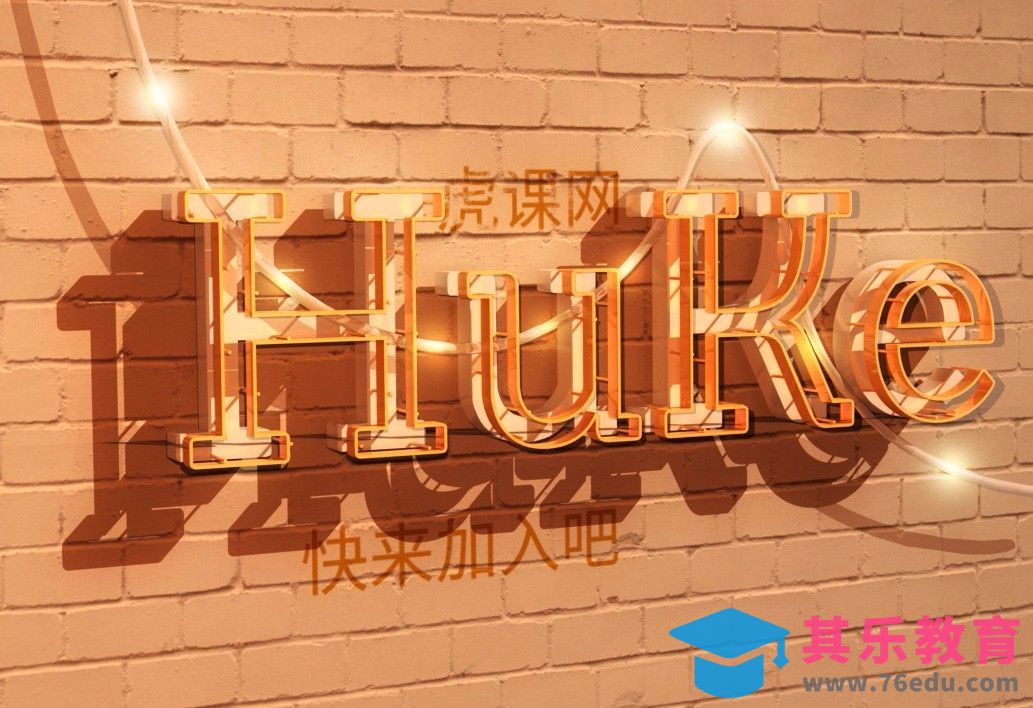 PS-3D效果HuKe[虎课网平面设计视频教程][字体设计教程MP4高清全集 ]-第1张图片-我要自学网