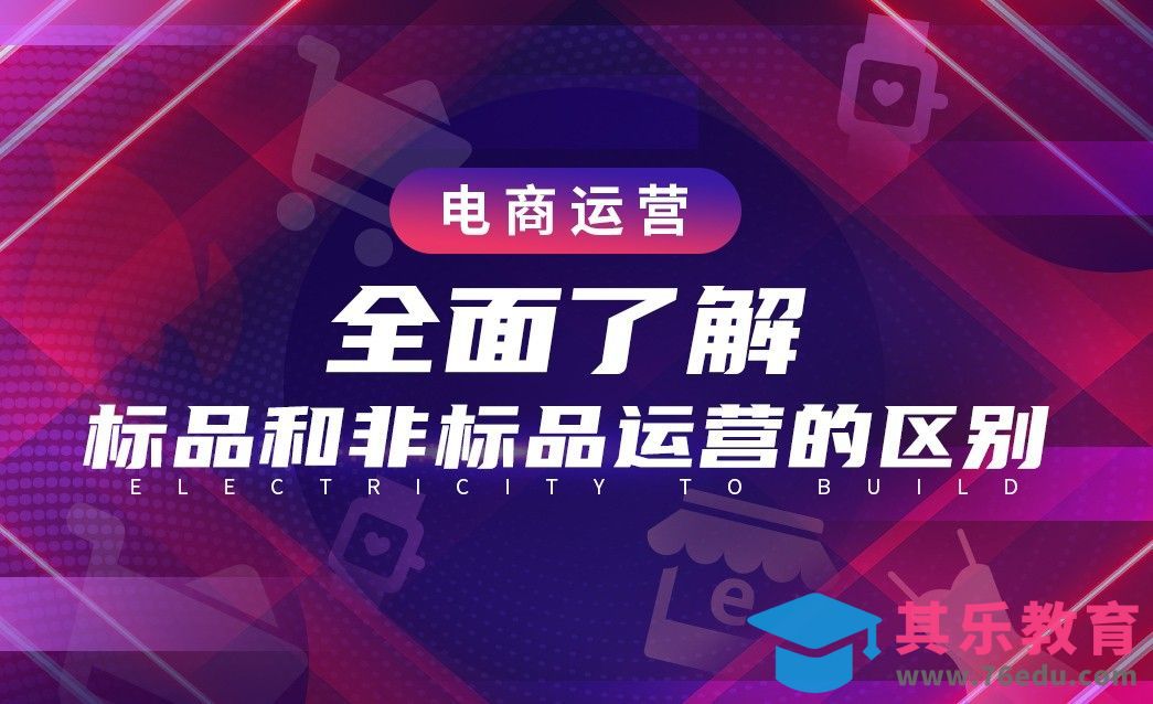 电商运营—全面了解标品和非标品运营区别[虎课网电商运营视频教程][最新电商教程全集MP4 ]-第1张图片-我要自学网