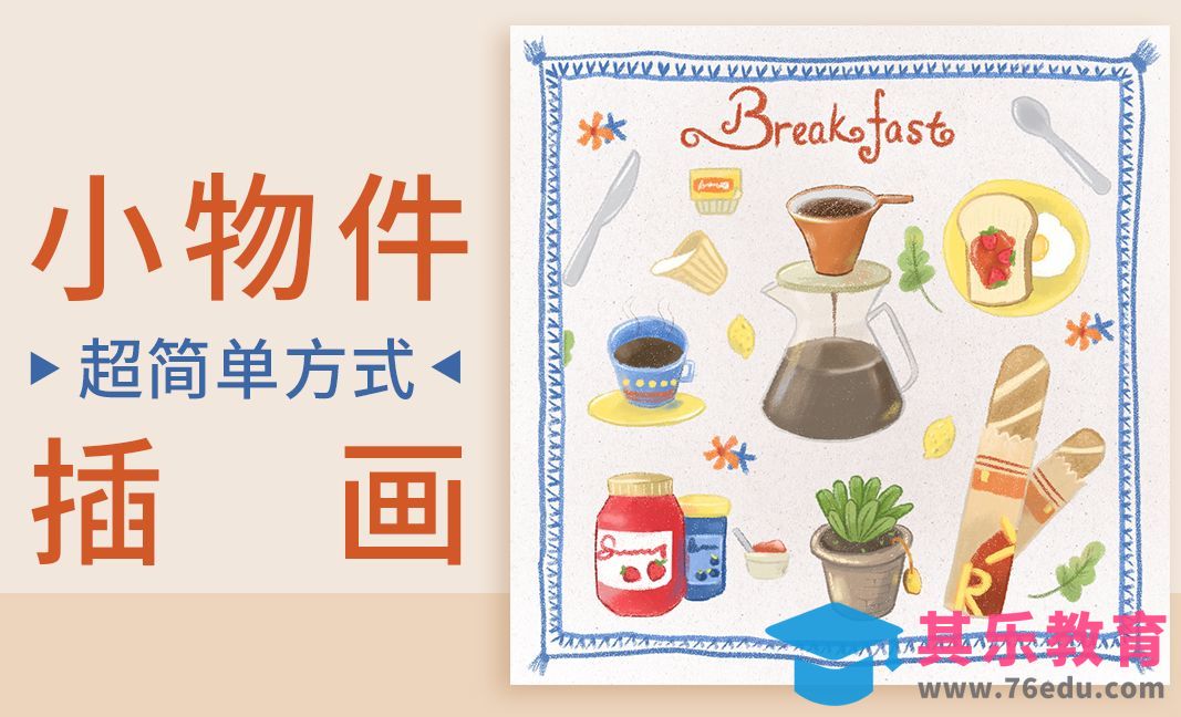 PS-小物件插画-早餐小物件[虎课网绘画插画视频教程][ipad商业插画MP4教程全集 ]-第1张图片-我要自学网