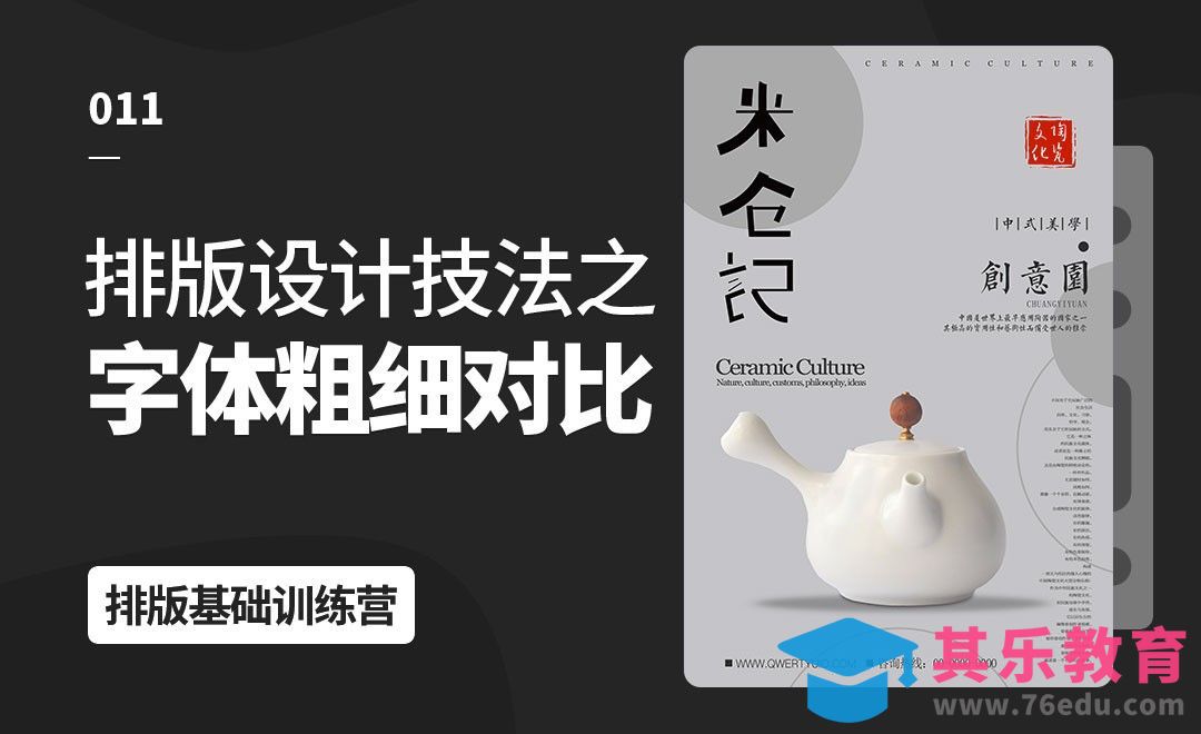 排版设计技法-字体的粗细对比[虎课网平面设计视频教程][图片排版配色MP4高清全集 ]-第1张图片-我要自学网