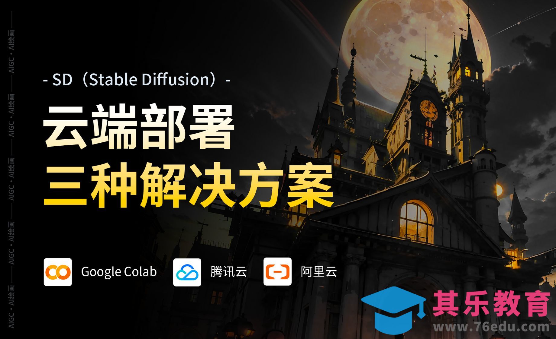 SD云端部署三种解决方案|google colab|腾讯云|阿里云[虎课网AICG人工智能视频教程][MP4高清全集 ]-第1张图片-我要自学网