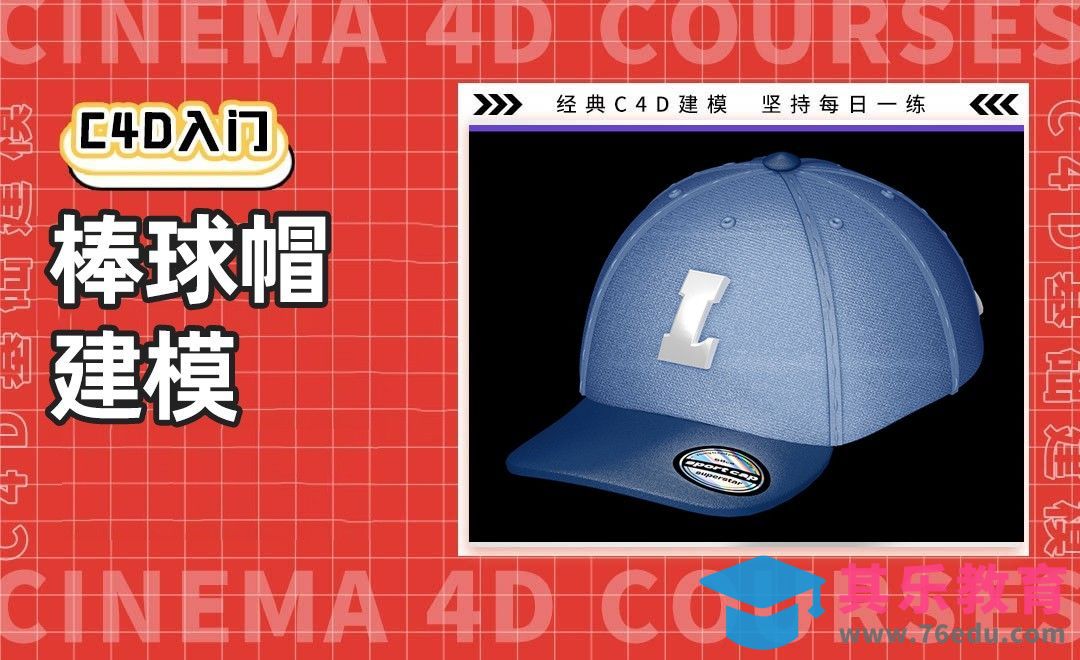 C4D入门建模 棒球帽[虎课网C4D设计视频教程][产品数码建模MP4教程全集 ]-第1张图片-我要自学网
