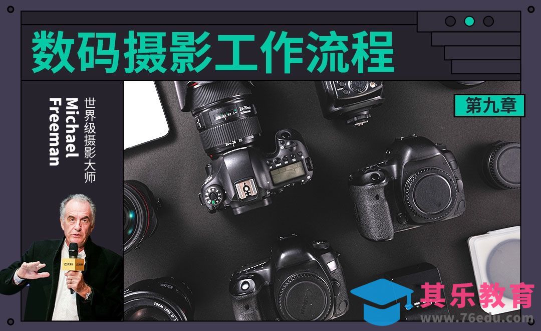 第九章 数码摄影工作流程[虎课网最新视频教程][免费高清MP4教程全集 ]-第1张图片-我要自学网