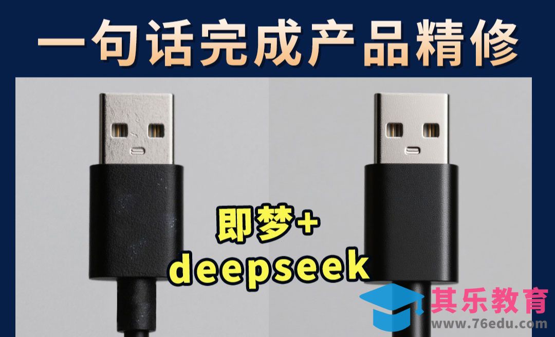 DeepSeek+即梦-1句话精修数据线[虎课网AICG人工智能视频教程][MP4高清全集 ]-第1张图片-我要自学网