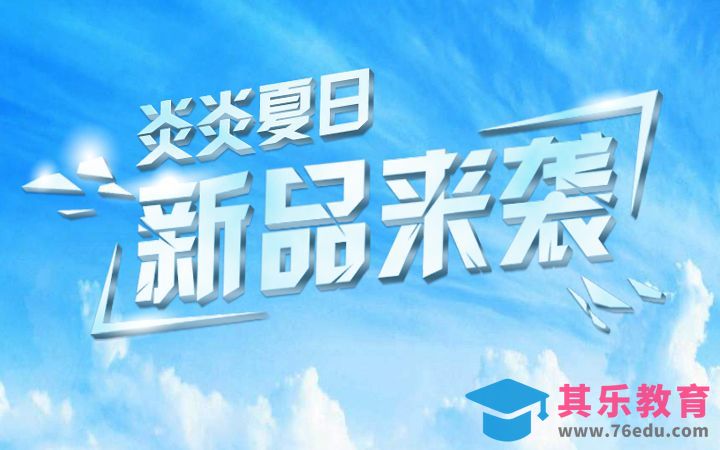 PS-新品来袭[虎课网平面设计视频教程][字体设计教程MP4高清全集 ]-第1张图片-我要自学网