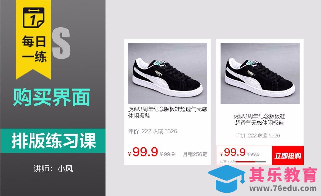 每日一练-产品购买界面设计[虎课网平面设计视频教程][图片排版配色MP4高清全集 ]-第1张图片-我要自学网