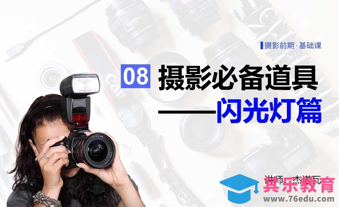 摄影道具篇—闪光灯-08摄影前期系列课[虎课网手机摄影入门视频教程][MP4产品摄影教程全集 ]-第1张图片-我要自学网