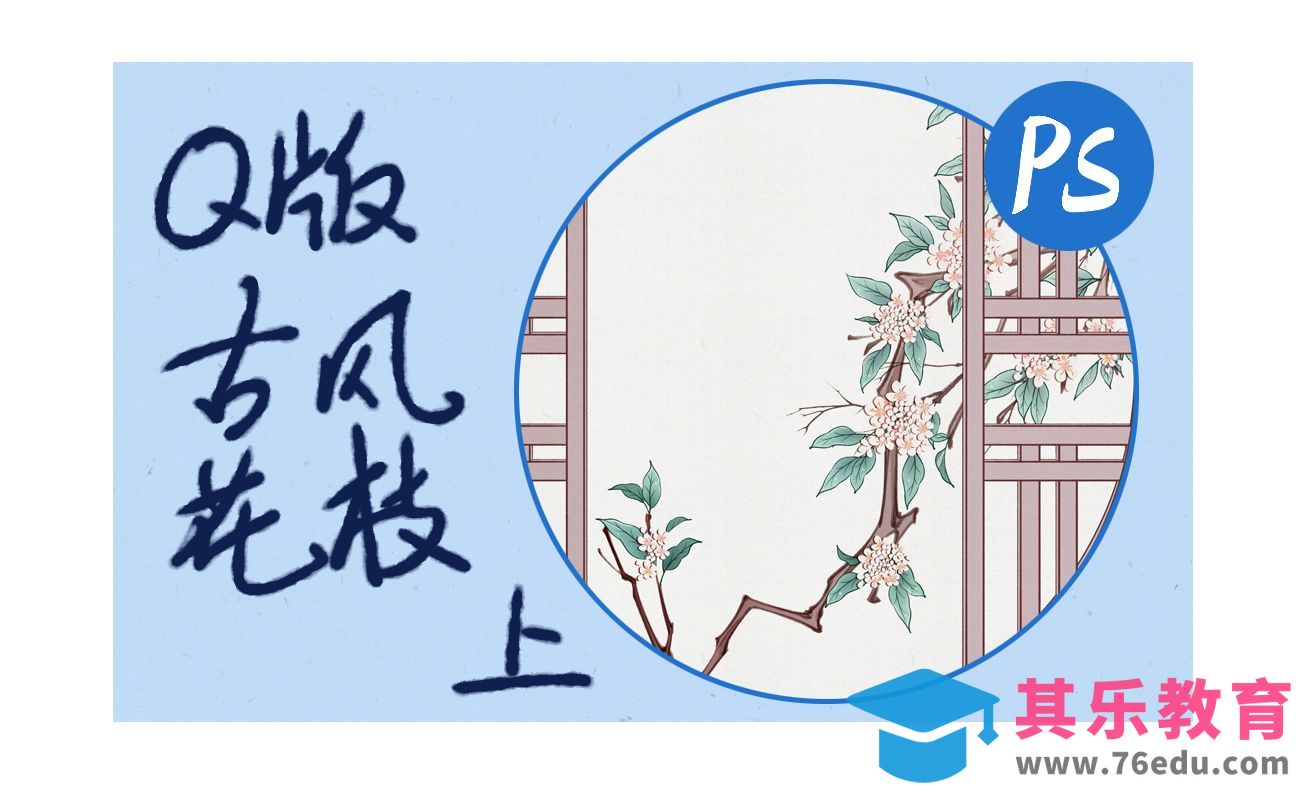 PS-Q版古风花枝绘画（上）[虎课网绘画插画视频教程][ipad商业插画MP4教程全集 ]-第1张图片-我要自学网