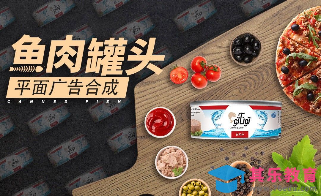 PS-鱼罐头平面动态广告合成[虎课网最新视频教程][免费高清MP4教程全集 ]-第1张图片-我要自学网