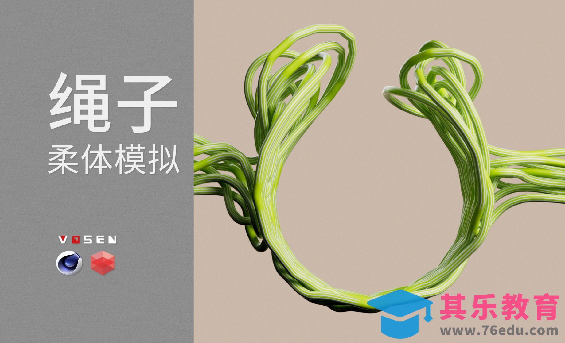 【C4D教程】超简单柔体绳索堆积[虎课网C4D设计视频教程][产品数码建模MP4教程全集 ]-第1张图片-我要自学网