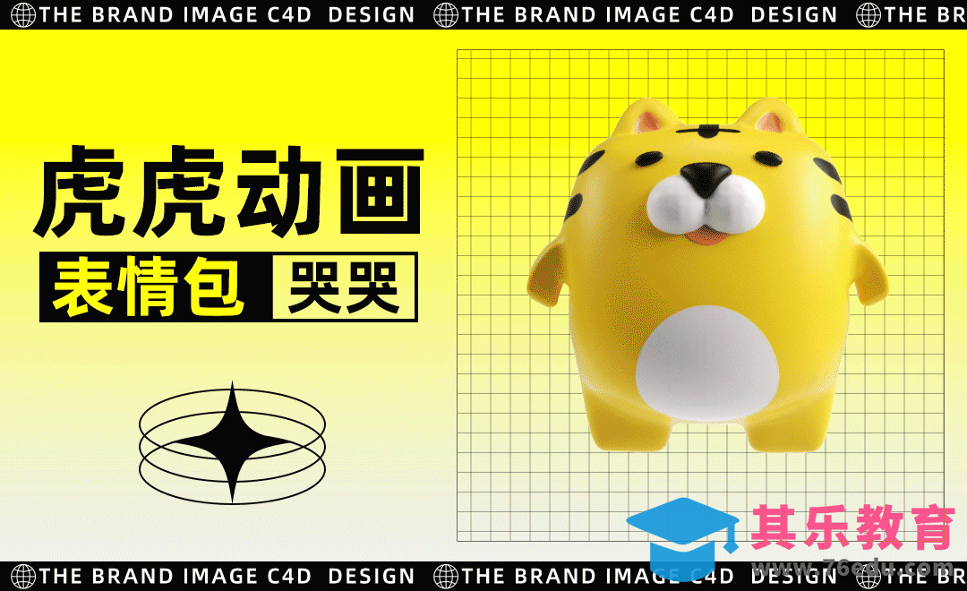 C4D+OC+AE-虎仔「哭哭」三维动画表情[虎课网C4D设计视频教程][产品数码建模MP4教程全集 ]-第1张图片-我要自学网
