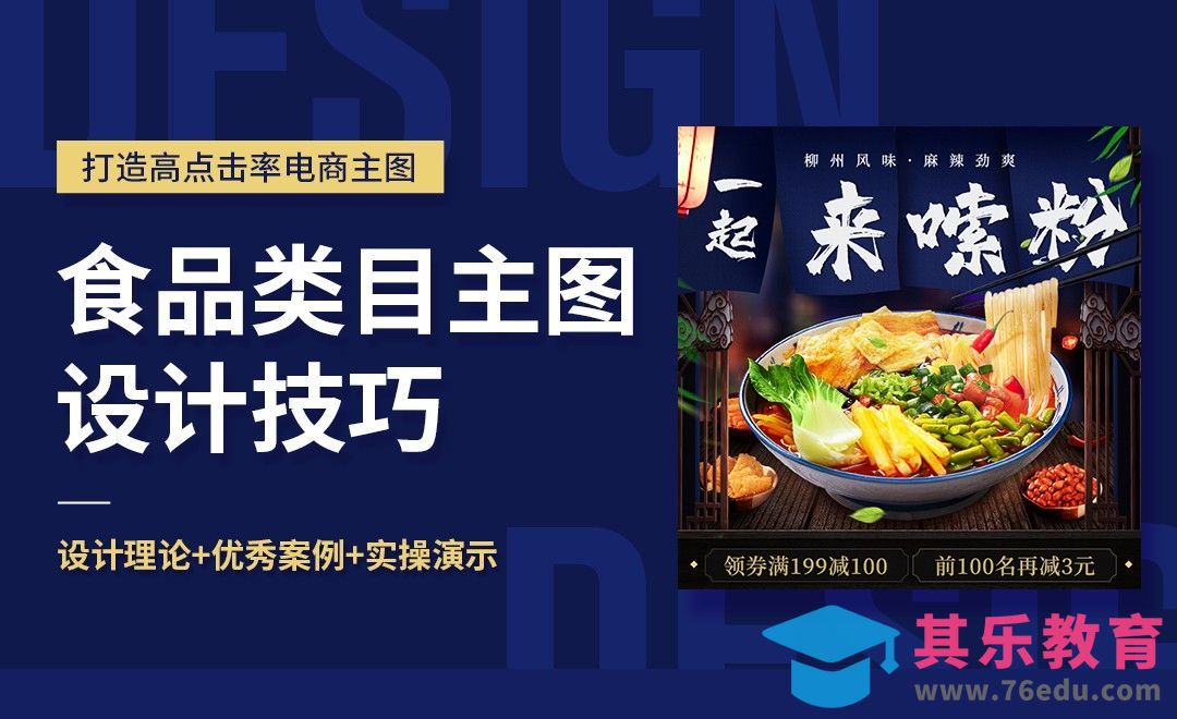 PS-食品类目主图设计技巧（理论+实操）-电商主图系列课[虎课网电商运营视频教程][最新电商教程全集MP4 ]-第1张图片-我要自学网