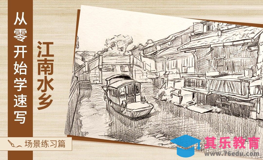 速写-大场景江南水乡[虎课网绘画插画视频教程][ipad商业插画MP4教程全集 ]-第1张图片-我要自学网