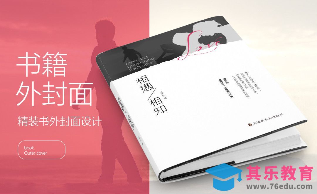 AI+PS-相遇相知书籍封面设计[虎课网品牌设计视频教程][logo包装设计教程全集MP4 ]-第1张图片-我要自学网