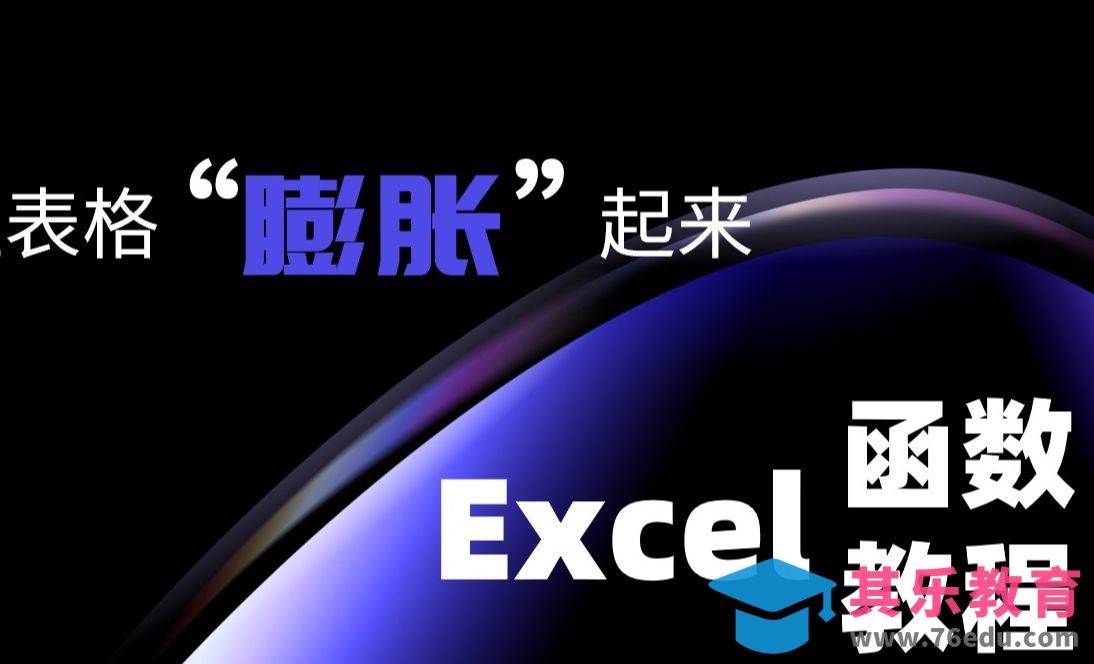 Excel-一个函数让你的表格“膨胀”起来[虎课网办公职场视频教程][办公职场教程全集MP4 ]-第1张图片-我要自学网