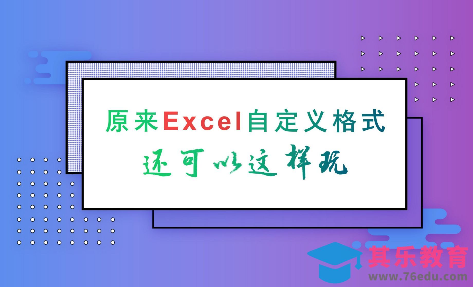 原来Excel自定义格式还可以这样玩[虎课网办公职场视频教程][办公职场教程全集MP4 ]-第1张图片-我要自学网
