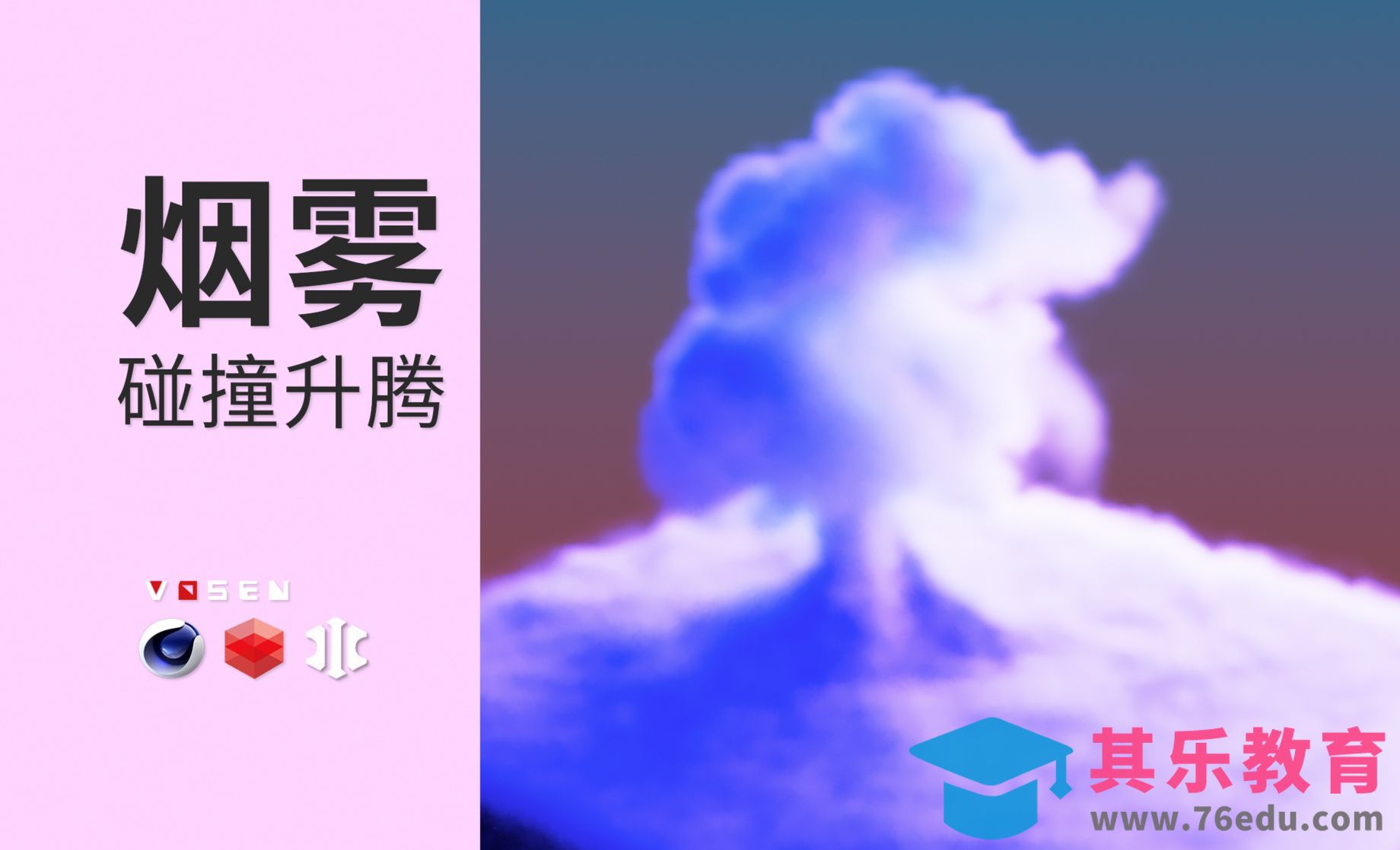 C4D丨XP入门：烟雾升腾[虎课网C4D设计视频教程][产品数码建模MP4教程全集 ]-第1张图片-我要自学网