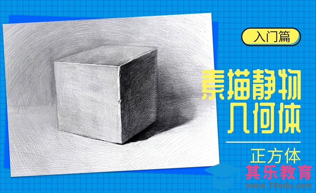铅笔-素描静物-正方体[虎课网绘画插画视频教程][ipad商业插画MP4教程全集 ]-第1张图片-我要自学网