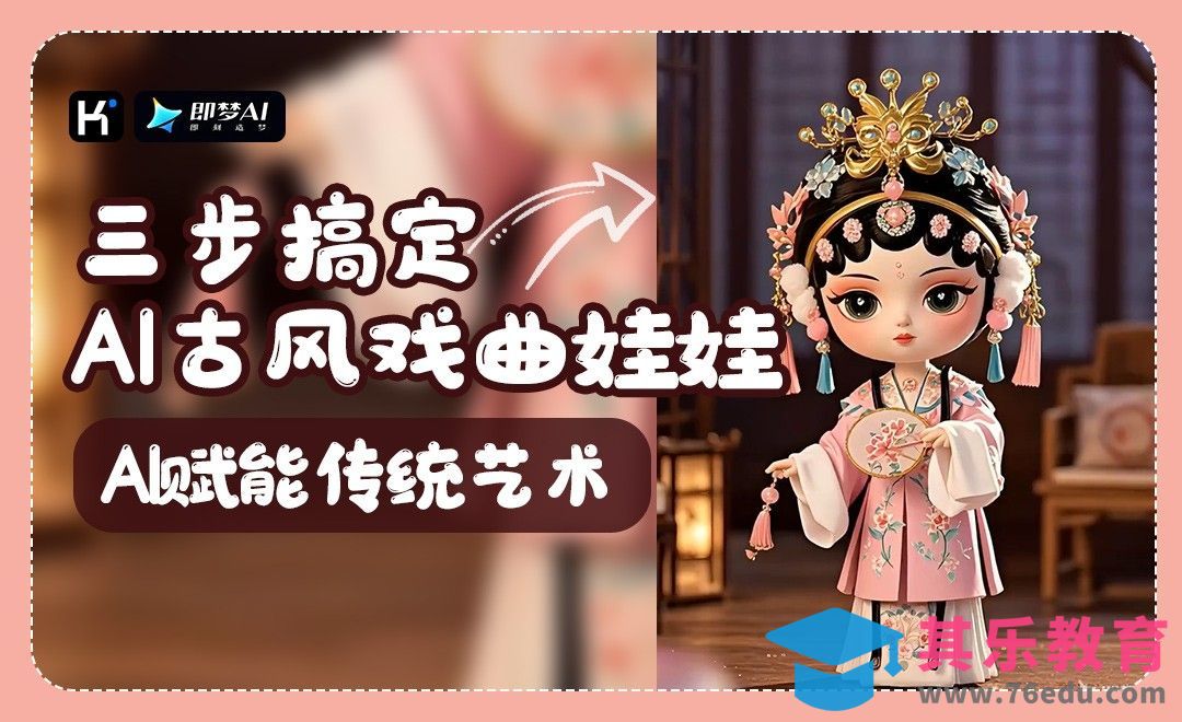如何用AI制作Q版古风戏曲娃娃？只需三步[虎课网AICG人工智能视频教程][MP4高清全集 ]-第1张图片-我要自学网