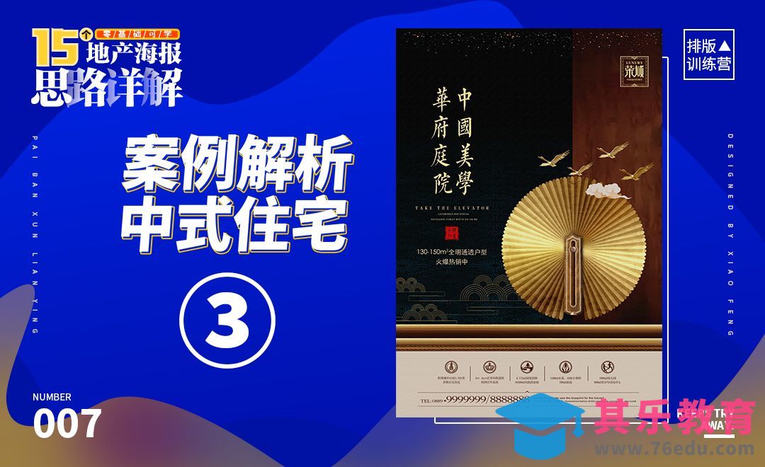 PS-中式住宅地产海报解析[虎课网平面设计视频教程][图片排版配色MP4高清全集 ]-第1张图片-我要自学网