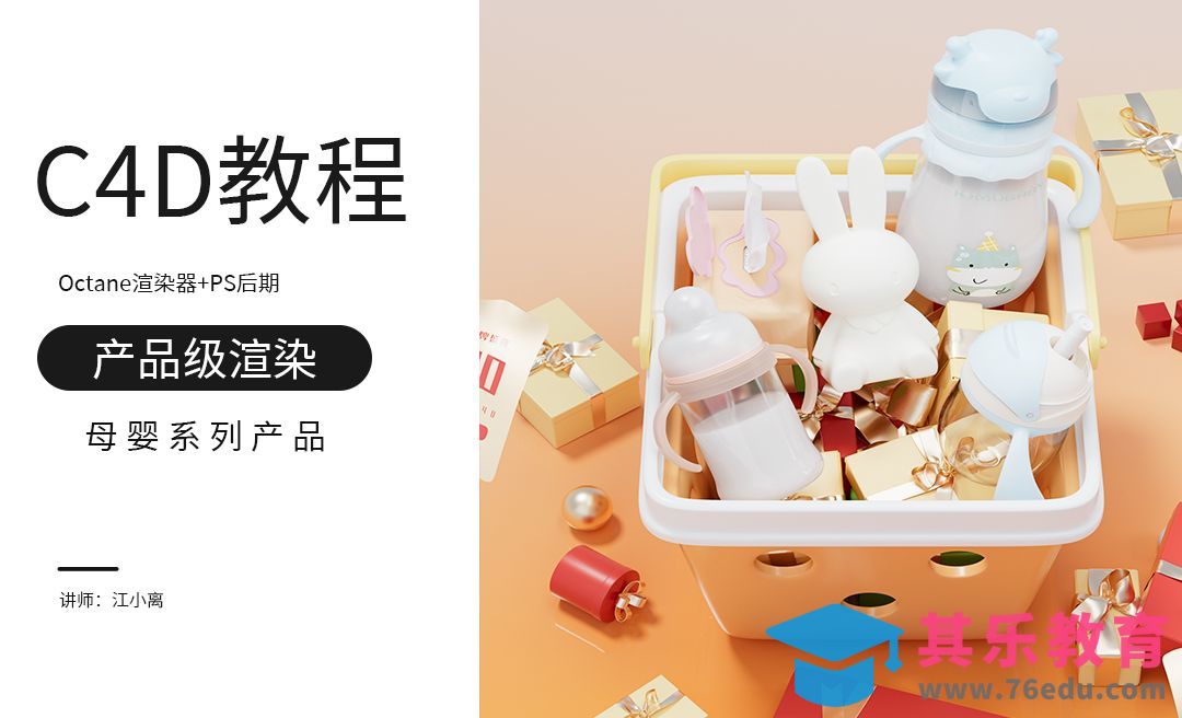 C4D+OC-母婴产品渲染1[虎课网C4D设计视频教程][产品数码建模MP4教程全集 ]-第1张图片-我要自学网