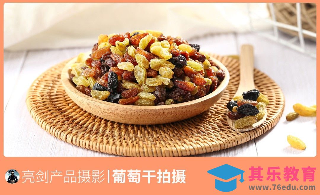 美食干货葡萄干拍摄[虎课网手机摄影入门视频教程][MP4产品摄影教程全集 ]-第1张图片-我要自学网