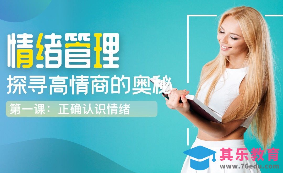 正确认识情绪-情绪管理之高情商的奥秘[虎课网办公职场视频教程][办公职场教程全集MP4 ]-第1张图片-我要自学网