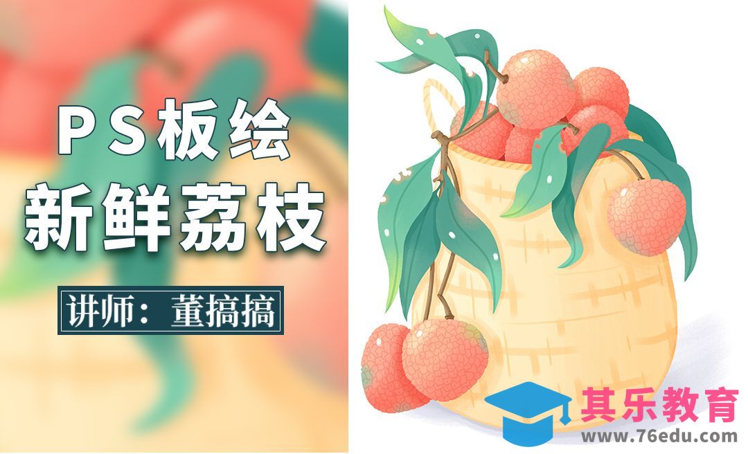 PS-水果荔枝插画-线稿[虎课网绘画插画视频教程][ipad商业插画MP4教程全集 ]-第1张图片-我要自学网