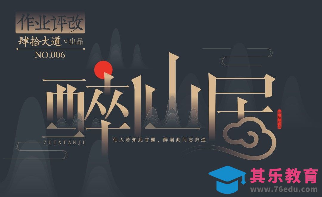 AI-醉仙居字体设计作品评改-技较系列-06[虎课网平面设计视频教程][字体设计教程MP4高清全集 ]-第1张图片-我要自学网