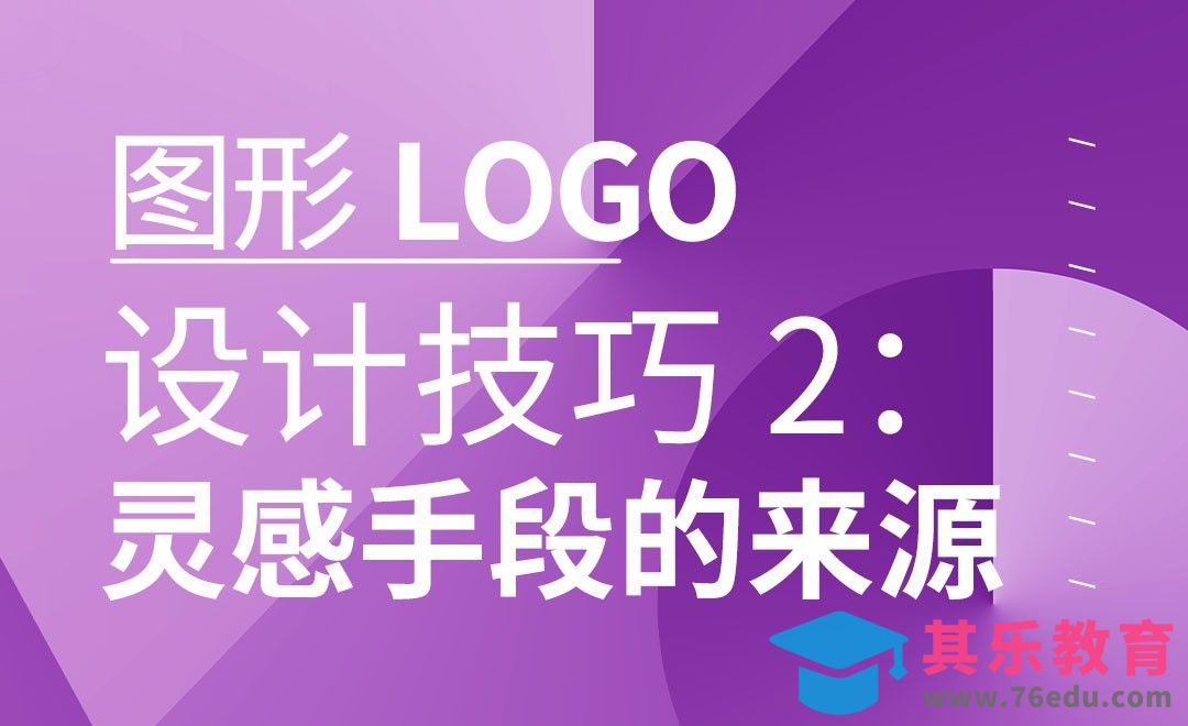 设计图形LOGO，你需要知道的灵感手段[虎课网品牌设计视频教程][logo包装设计教程全集MP4 ]-第1张图片-我要自学网