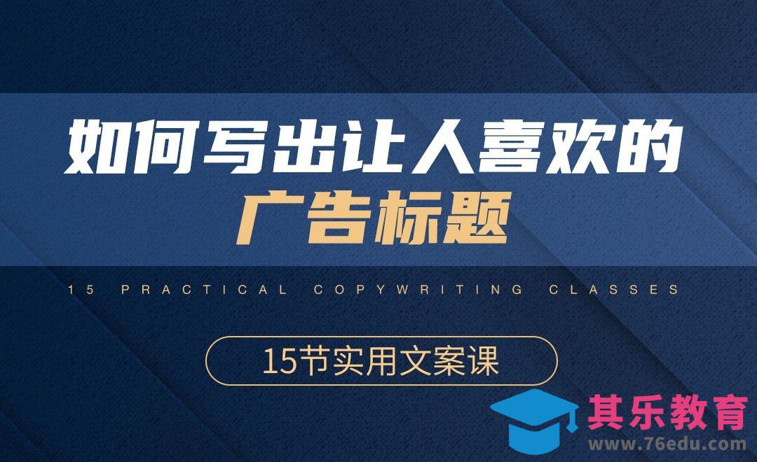 广告文案怎么写-高薪广告文案的真相【乐渐疯】[虎课网最新视频教程][免费高清MP4教程全集 ]-第1张图片-我要自学网