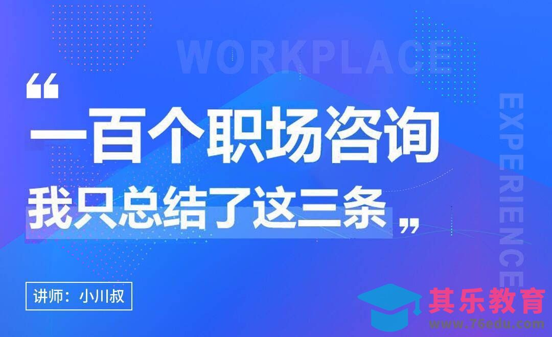 一百个职场咨询，我只总结了这三条[虎课网办公职场视频教程][办公职场教程全集MP4 ]-第1张图片-我要自学网
