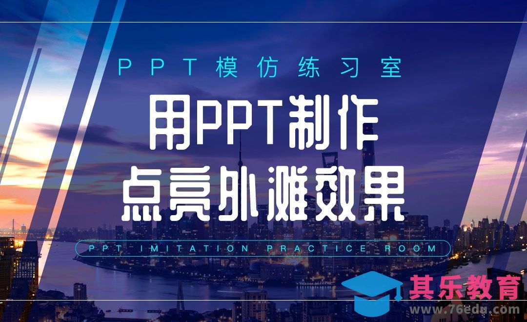 用PPT制作城市点亮效果-PPT模仿练习室[虎课网办公职场视频教程][办公职场教程全集MP4 ]-第1张图片-我要自学网