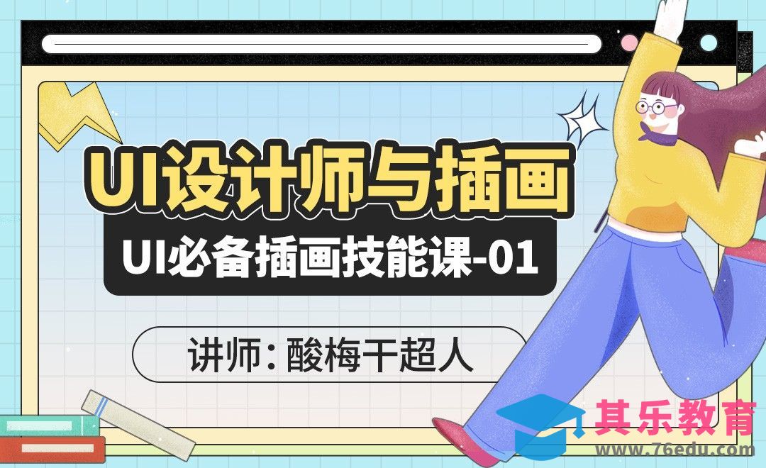 UI设计师与插画-UI必备插画技能课01[虎课网UI设计视频教程][UI设计教程全集MP4 ]-第1张图片-我要自学网