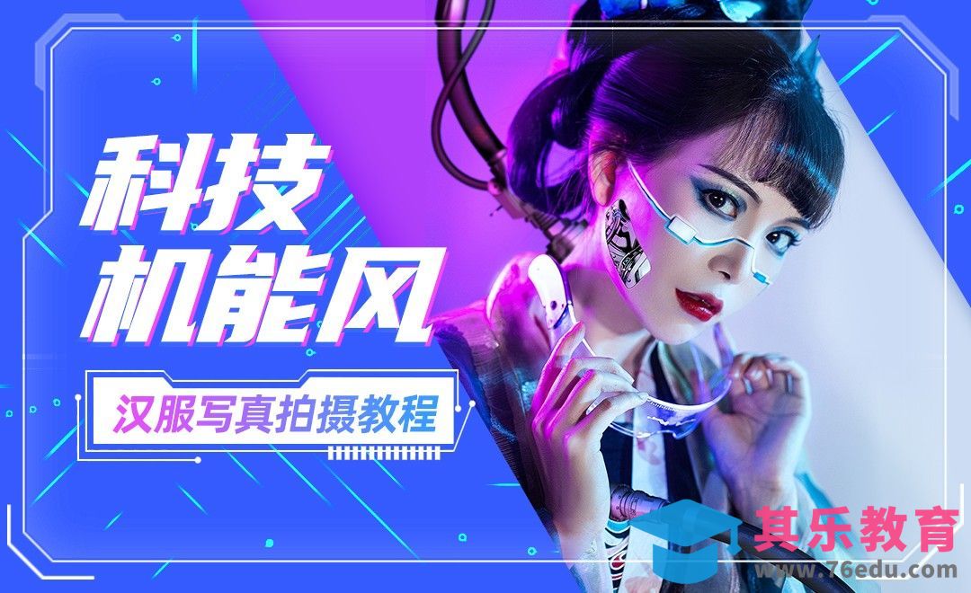 科技机能风汉服写真拍摄教程[虎课网手机摄影入门视频教程][MP4产品摄影教程全集 ]-第1张图片-我要自学网