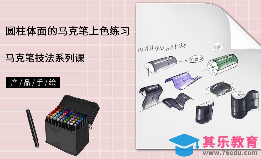 马克笔手绘-圆柱体面的马克笔上色练习[虎课网最新视频教程][免费高清MP4教程全集 ]-第1张图片-我要自学网
