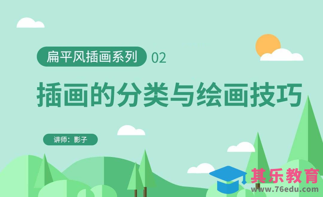 扁平风格插画由来与市场应用-扁平风插画[虎课网绘画插画视频教程][ipad商业插画MP4教程全集 ]-第1张图片-我要自学网