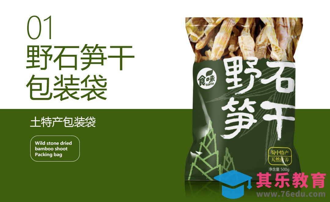 PS+AI-土特产笋干包装设计01[虎课网品牌设计视频教程][logo包装设计教程全集MP4 ]-第1张图片-我要自学网