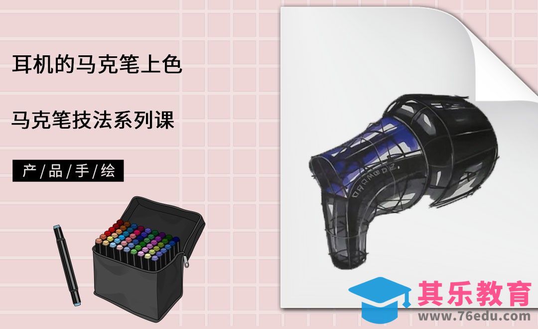马克笔手绘-耳机的马克笔上色-上[虎课网最新视频教程][免费高清MP4教程全集 ]-第1张图片-我要自学网