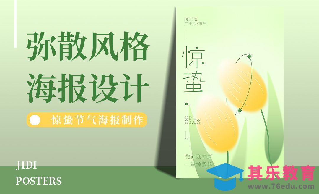 PS-弥散风节气海报之惊蛰[平面设计视频教程][海报设计MP4高清全集 ]-第1张图片-我要自学网