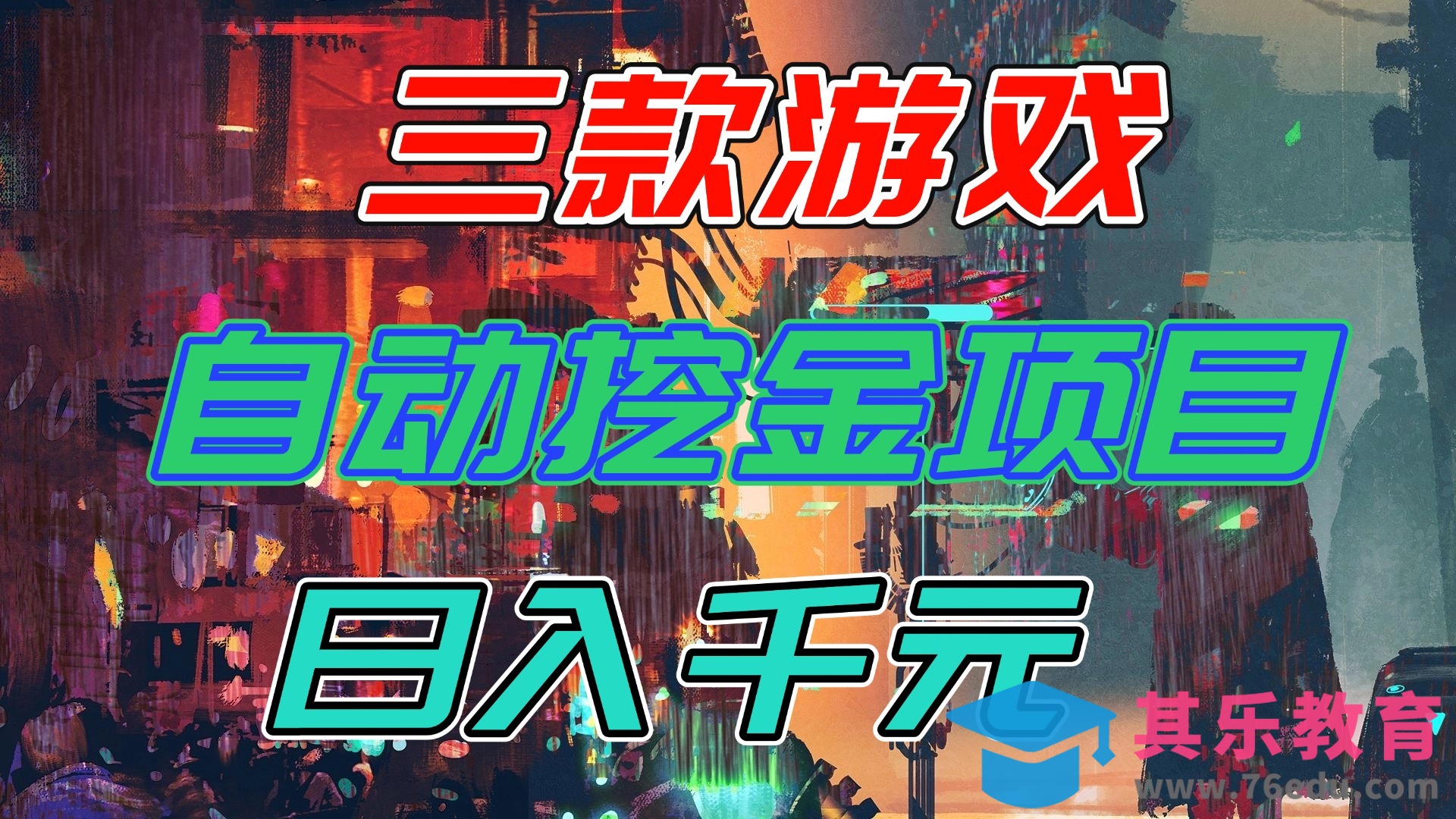 【推荐】三款游戏自动挖金项目，日入千元，永不失业的副业！-第1张图片-我要自学网