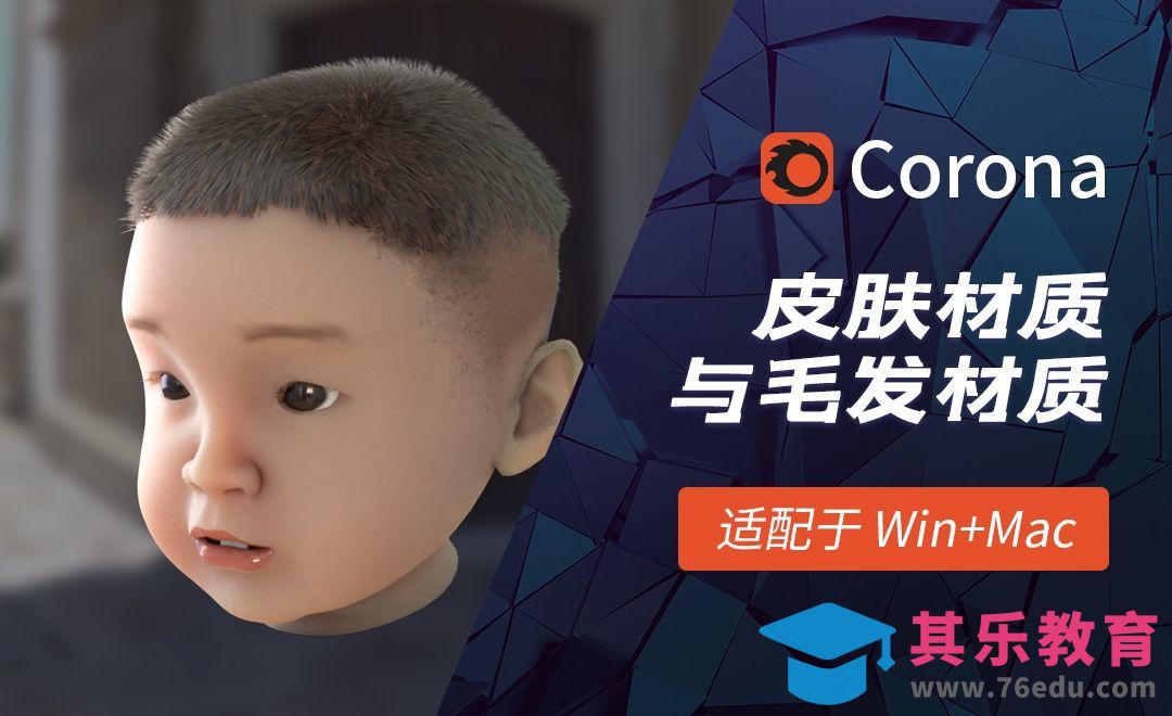 C4D-Corona渲染器皮肤材质与毛发材质[虎课网C4D设计视频教程][产品数码建模MP4教程全集 ]-第1张图片-我要自学网