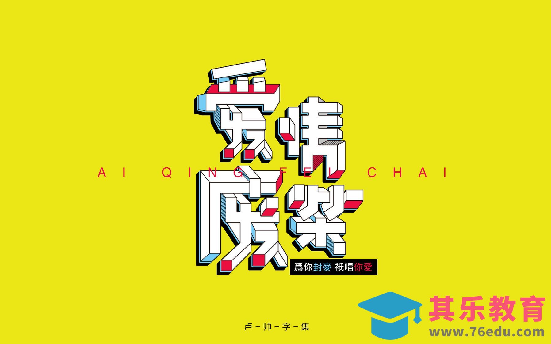 AI+PS-爱情废柴[虎课网平面设计视频教程][字体设计教程MP4高清全集 ]-第1张图片-我要自学网