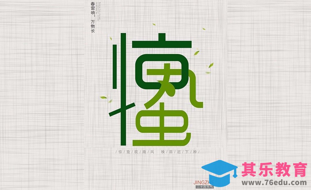 PS-24节气惊蛰字形设计[虎课网平面设计视频教程][字体设计教程MP4高清全集 ]-第1张图片-我要自学网
