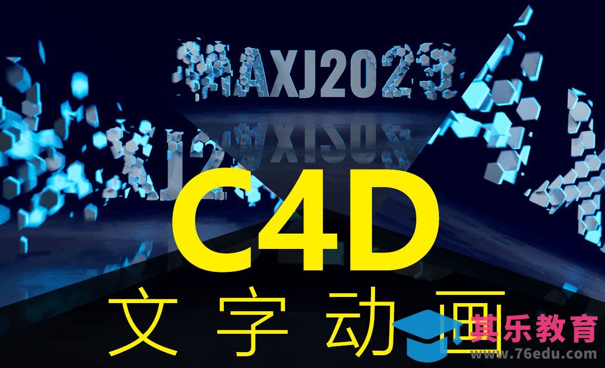 C4D+阿诺德-破碎字动效理论概述[虎课网C4D设计视频教程][产品数码建模MP4教程全集 ]-第1张图片-我要自学网