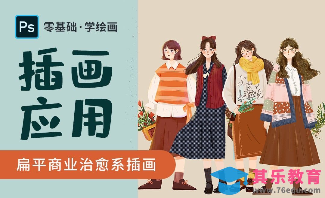 PS-治愈系商业插画-插画应用与案例实操[虎课网绘画插画视频教程][ipad商业插画MP4教程全集 ]-第1张图片-我要自学网