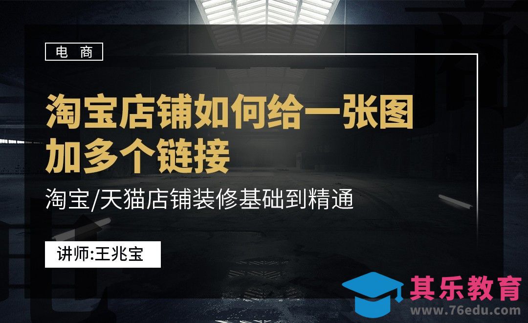 如何给一张图加多个链接？[虎课网电商运营视频教程][最新电商教程全集MP4 ]-第1张图片-我要自学网